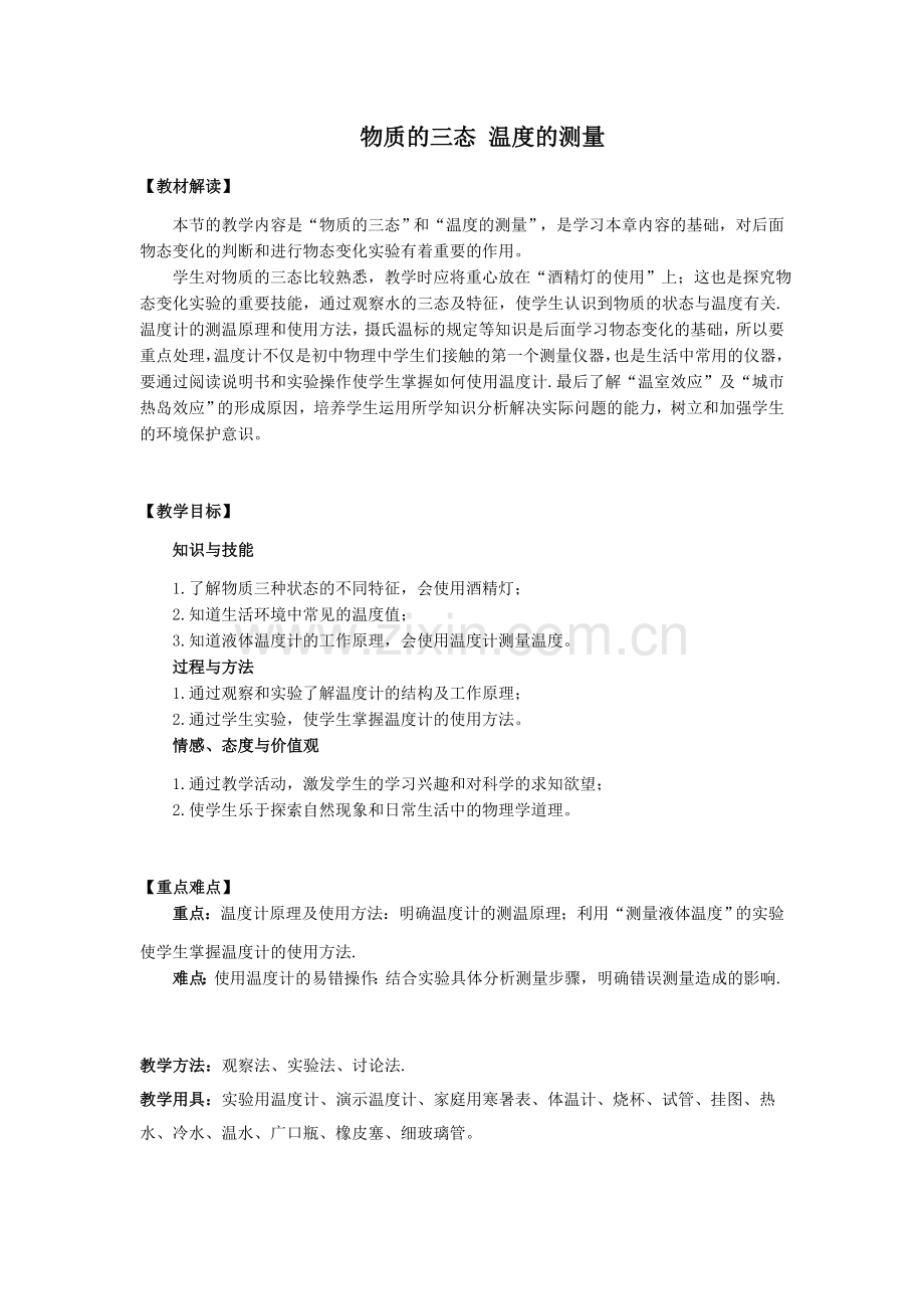 物质的三态温度的测量.docx_第1页