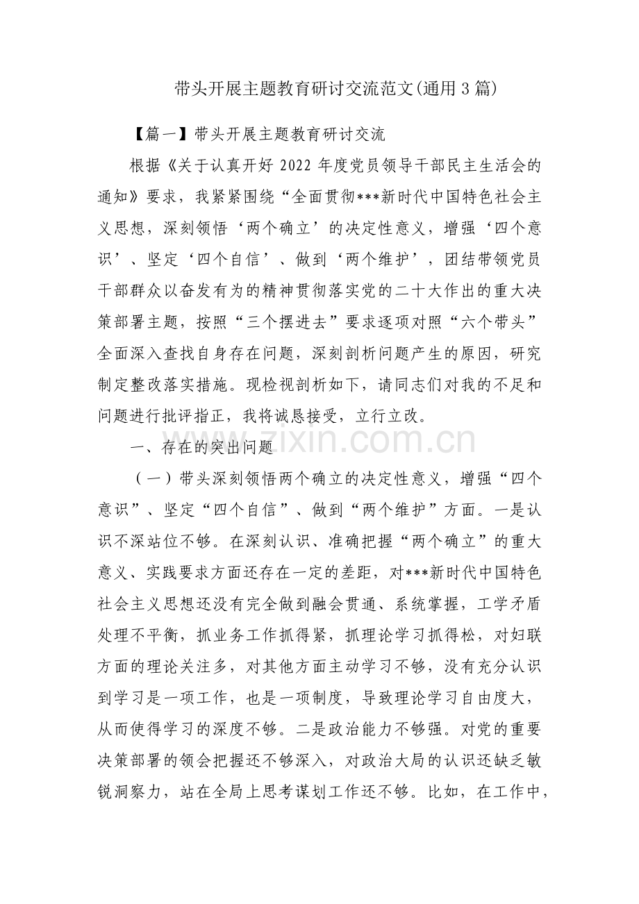 带头开展主题教育研讨交流范文(通用3篇).pdf_第1页