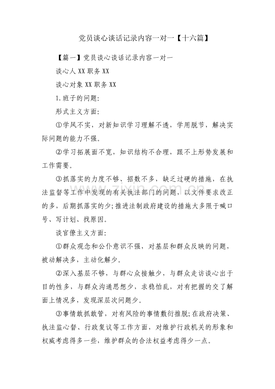 党员谈心谈话记录内容一对一【十六篇】.pdf_第1页