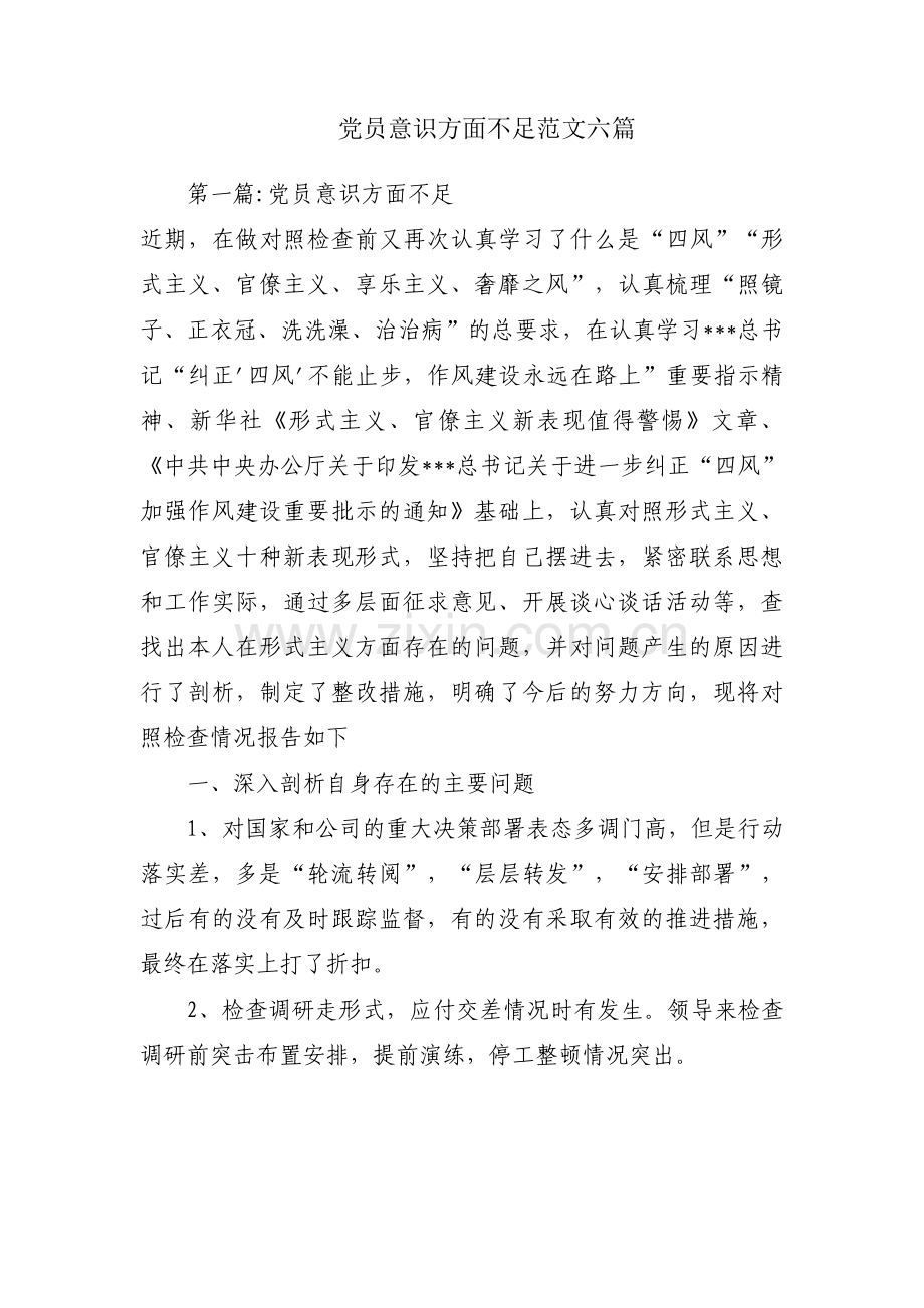 党员意识方面不足范文六篇.pdf_第1页