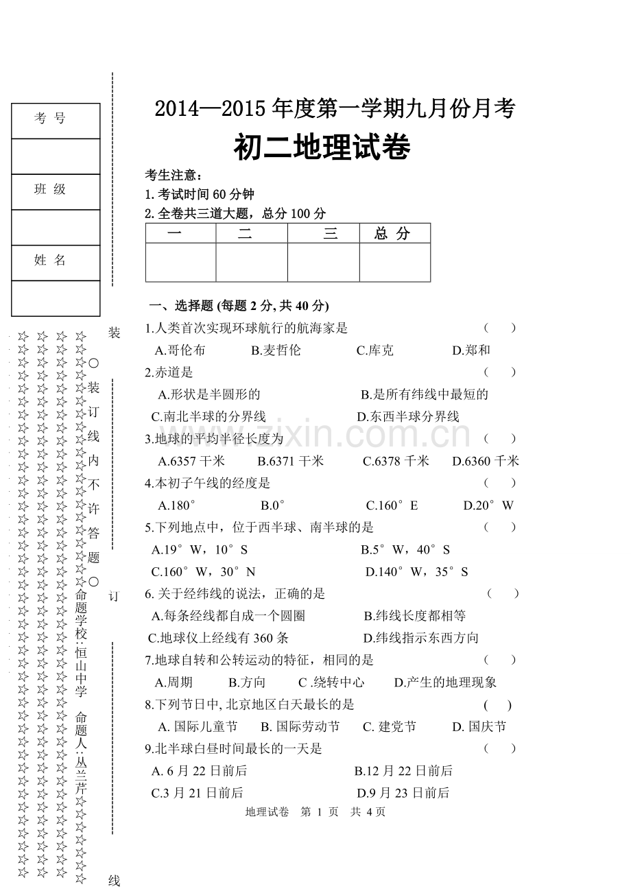 初二地理月考试题.doc_第1页