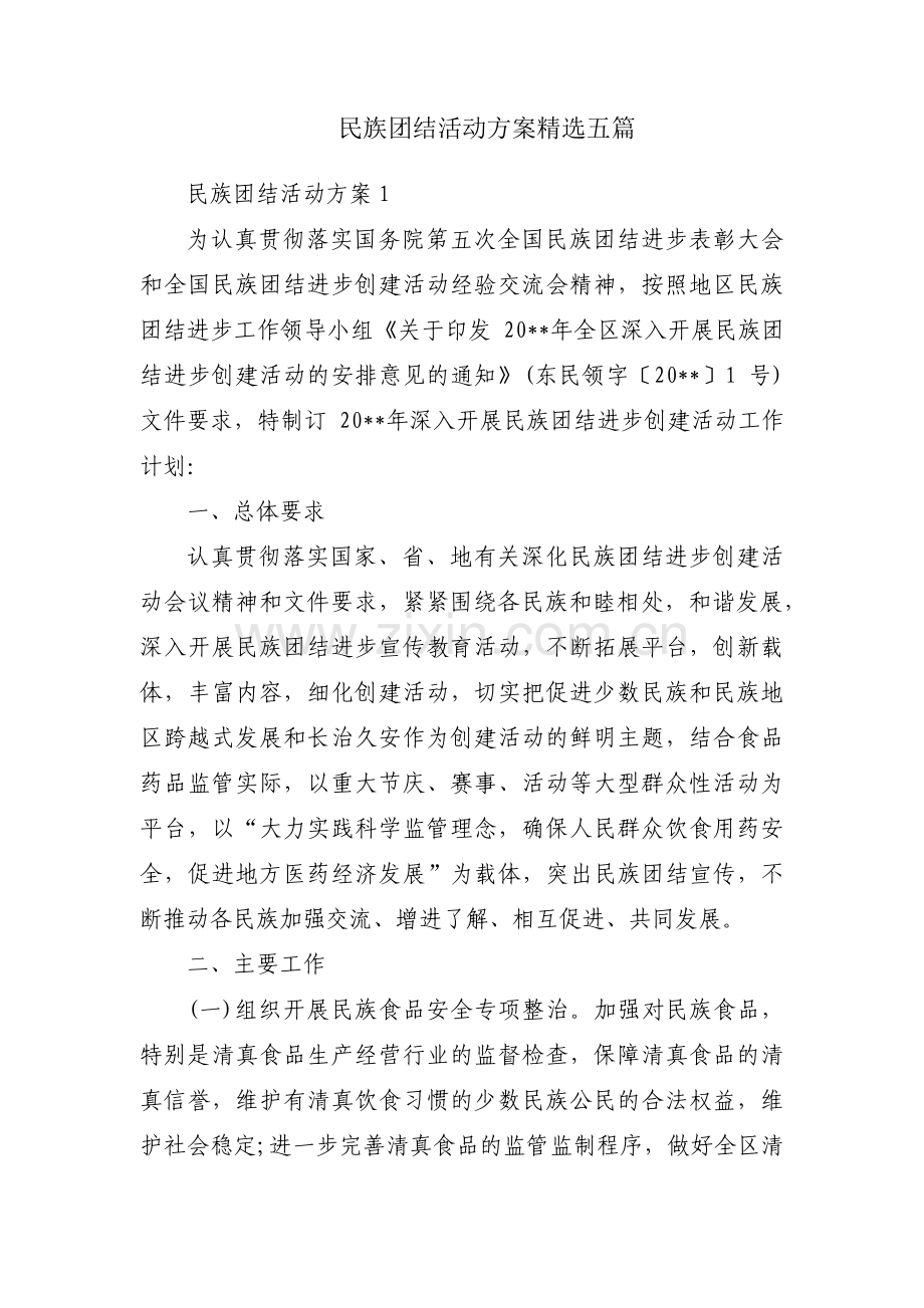 民族团结活动方案五篇.pdf_第1页