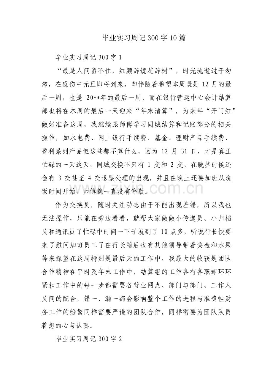 毕业实习周记300字10篇.pdf_第1页