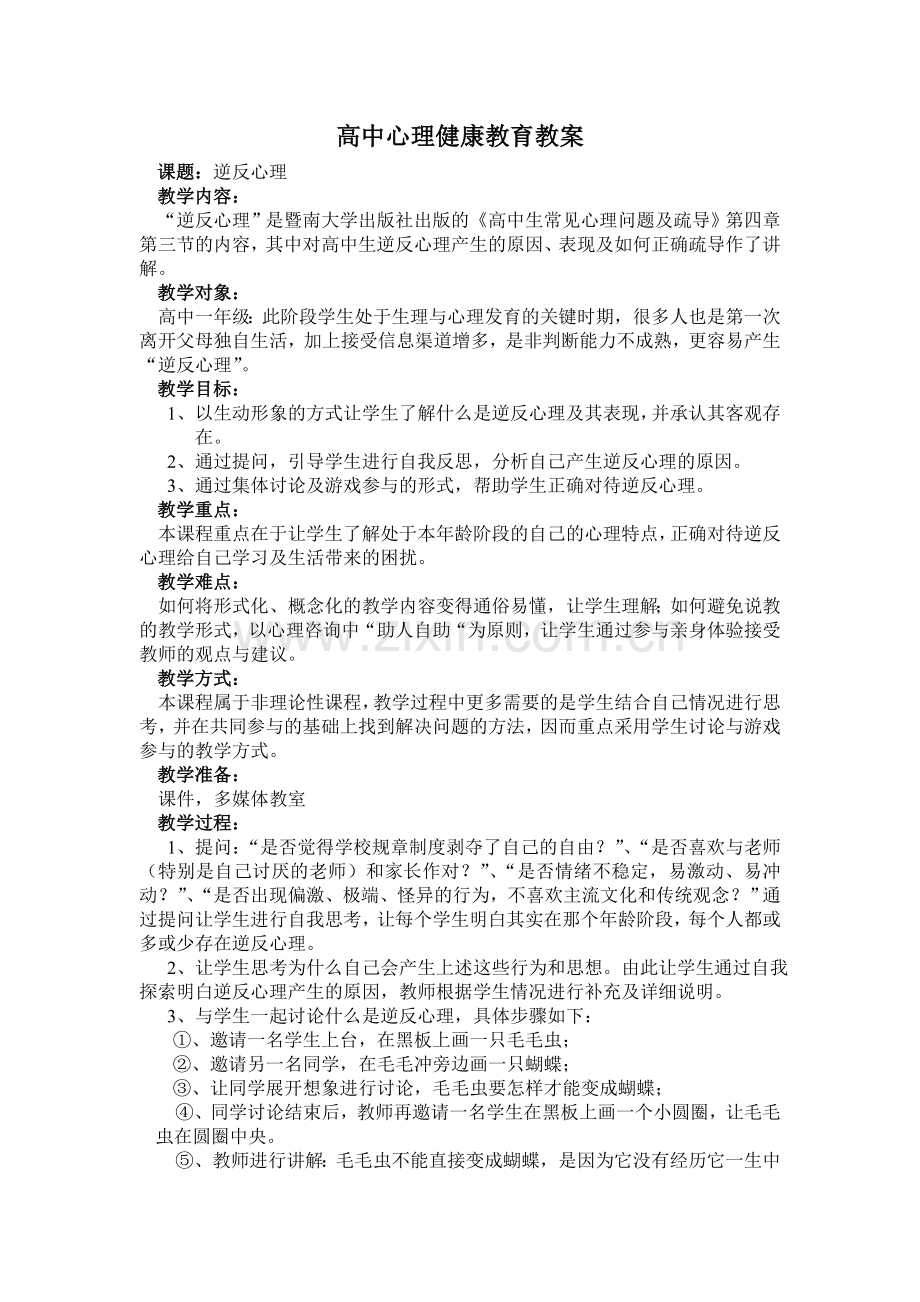 高中心理健康教育教案.doc_第1页