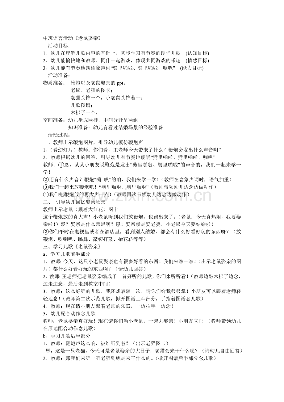 中班语言活动：《老鼠娶亲》.doc_第1页