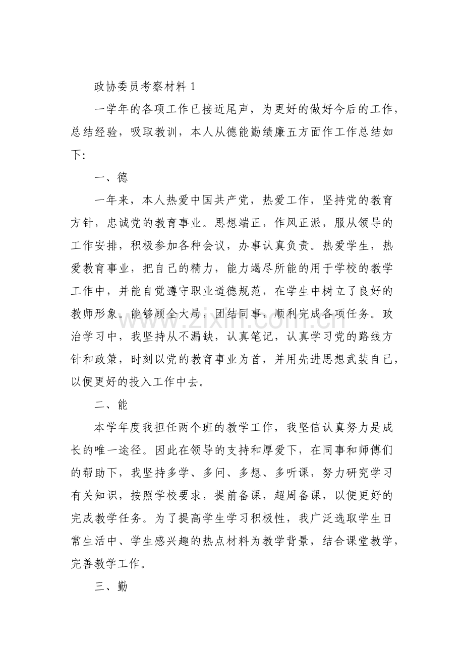 关于政协委员考察材料【三篇】.pdf_第1页