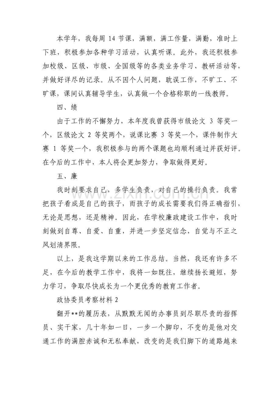 关于政协委员考察材料【三篇】.pdf_第2页