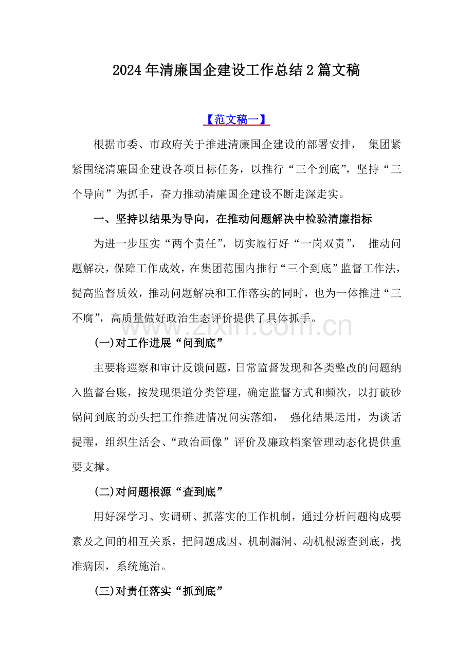 2024年清廉国企建设工作总结2篇文稿.docx_第1页