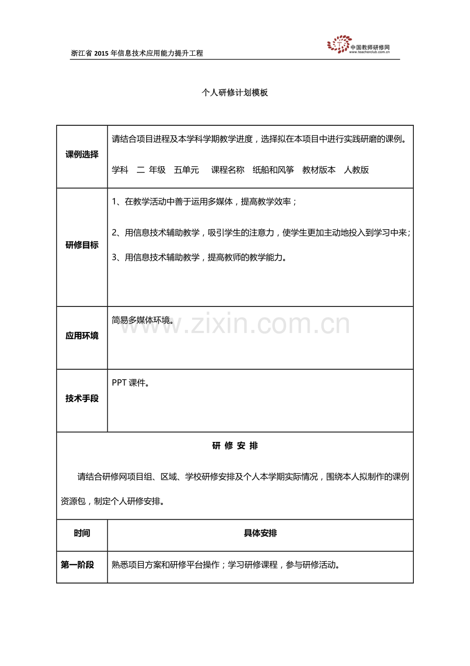 张小琴个人研修计划模板.docx_第1页