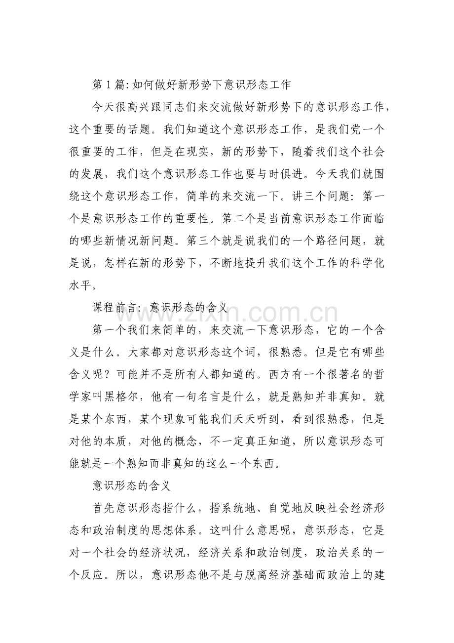 如何做好新形势下意识形态工作范文(通用10篇).pdf_第1页