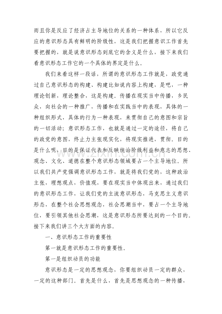 如何做好新形势下意识形态工作范文(通用10篇).pdf_第3页