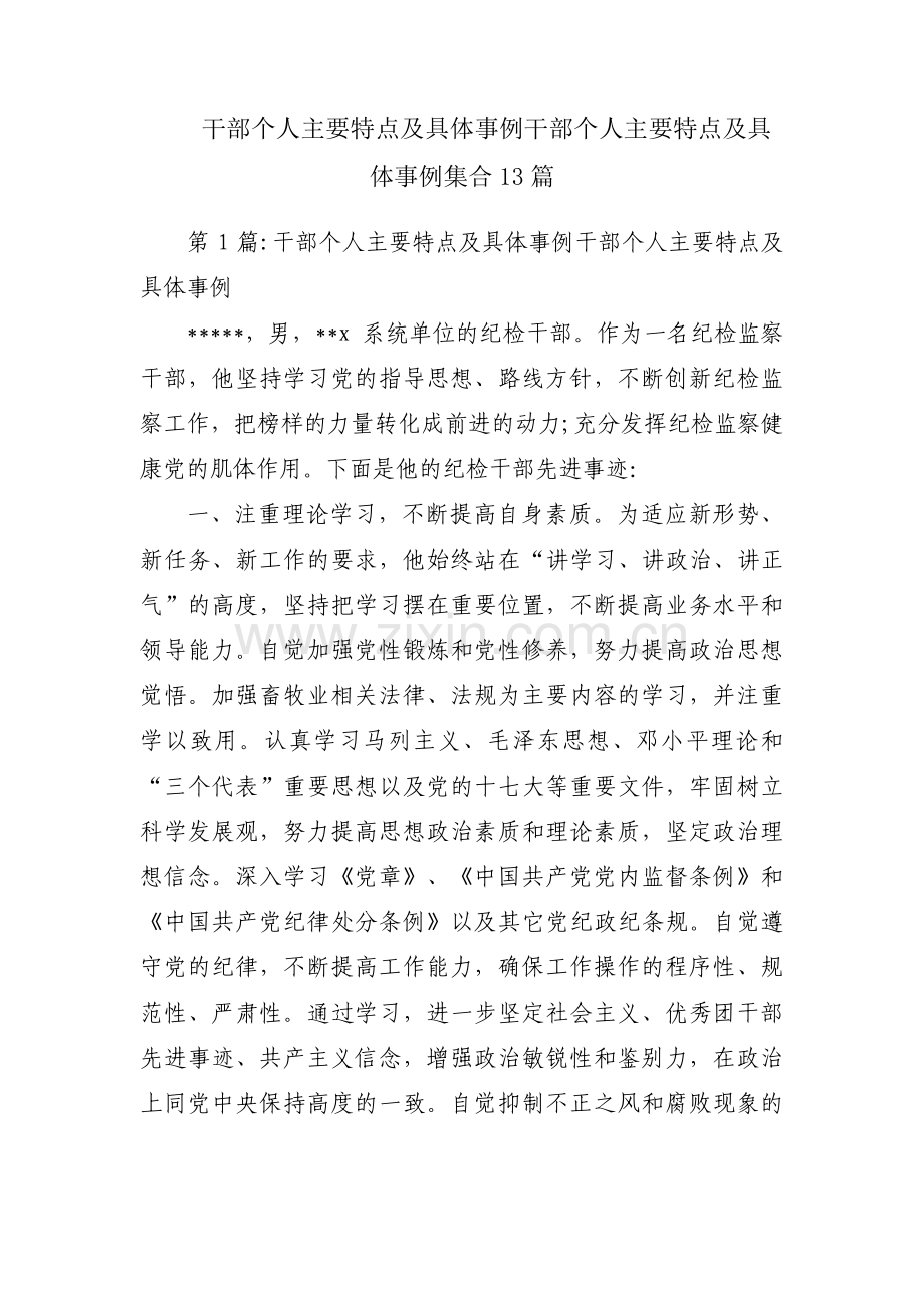 干部个人主要特点及具体事例干部个人主要特点及具体事例集合13篇.pdf_第1页