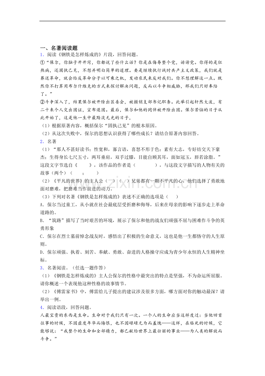 必读名著整理钢铁是怎样炼成的试卷及解析.doc_第1页