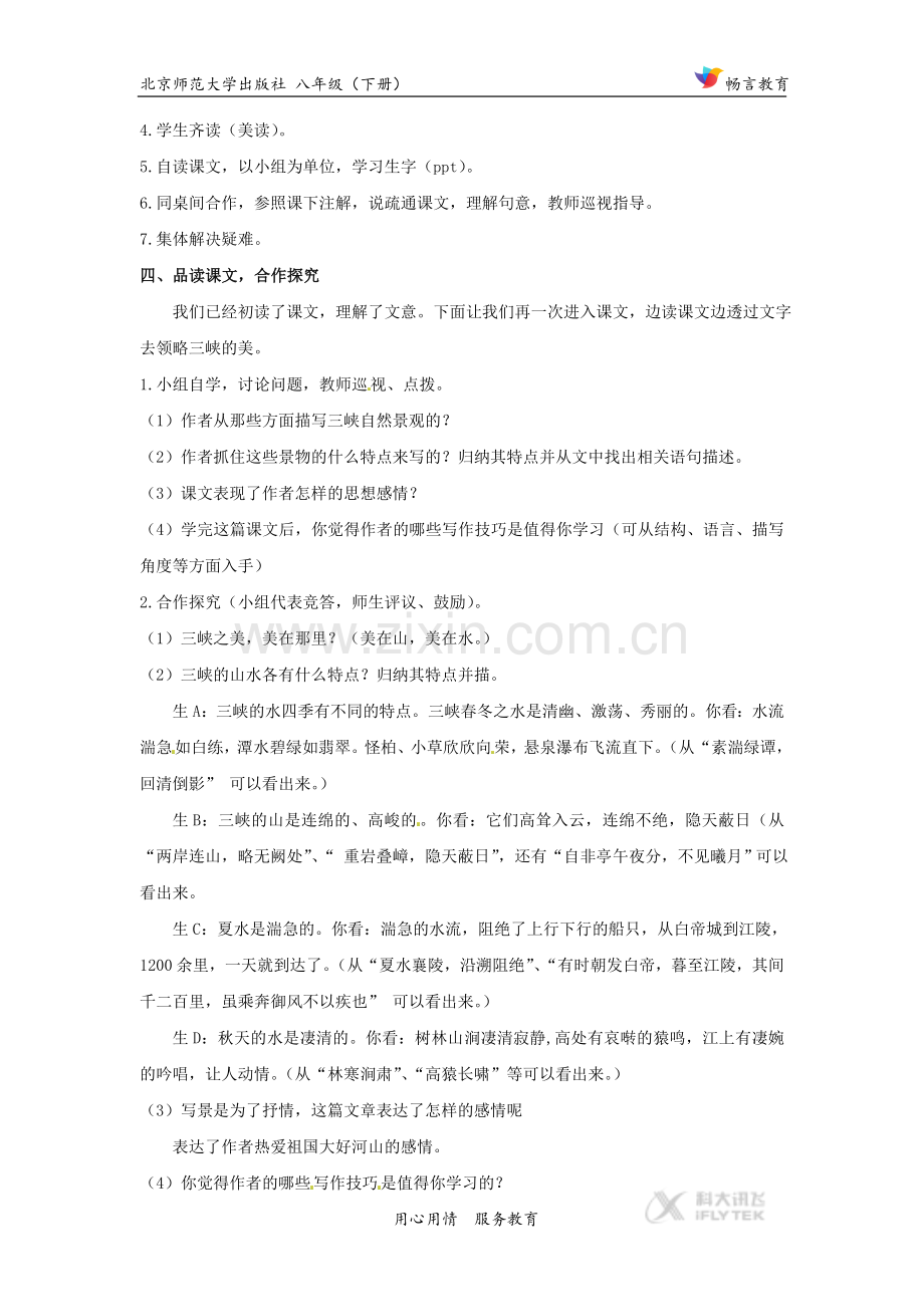 【教学设计】《三峡》(北师大).doc_第3页