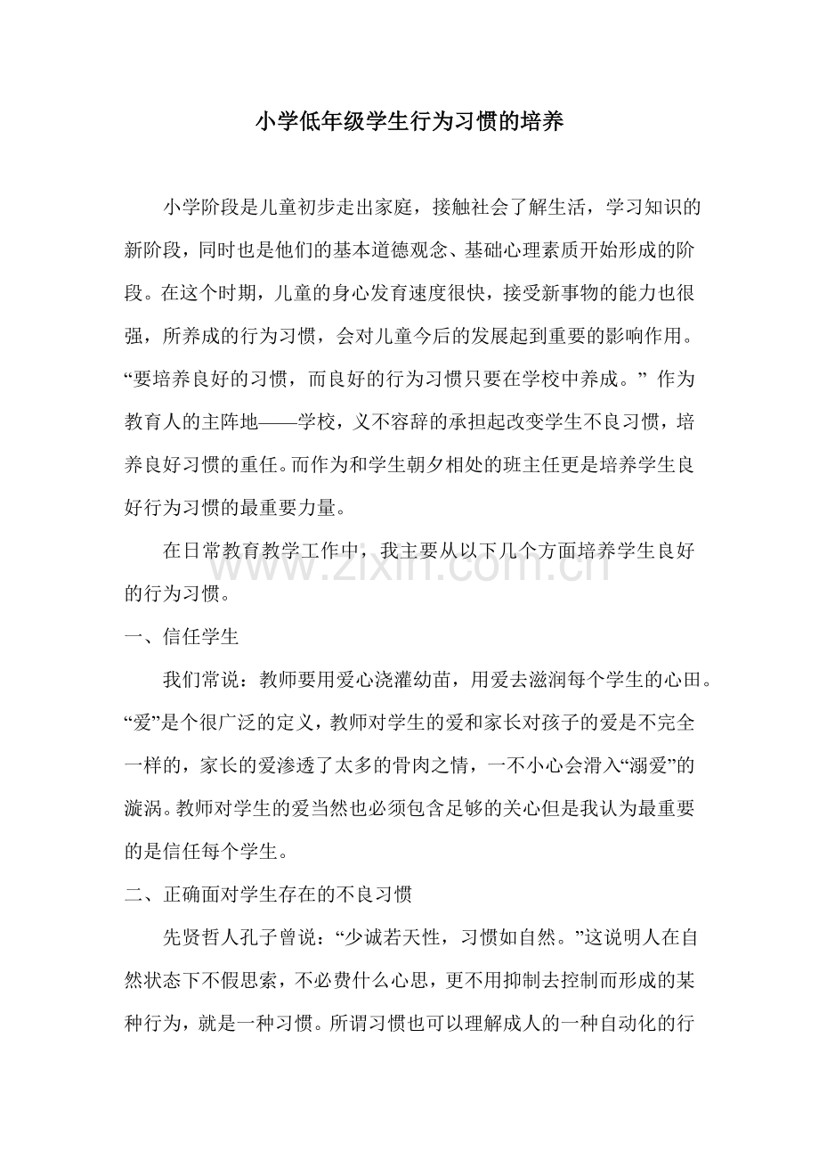 小学低年级学生行为习惯的培养.doc_第1页