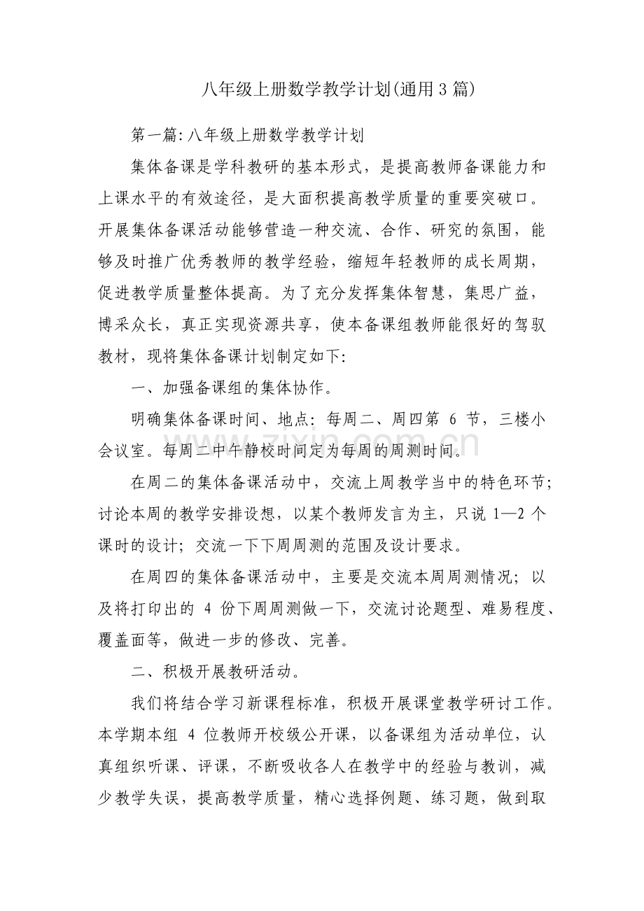 八年级上册数学教学计划(通用3篇).pdf_第1页