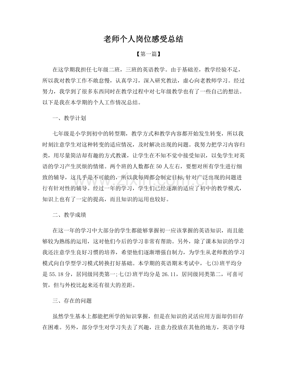 老师个人岗位感受总结.docx_第1页