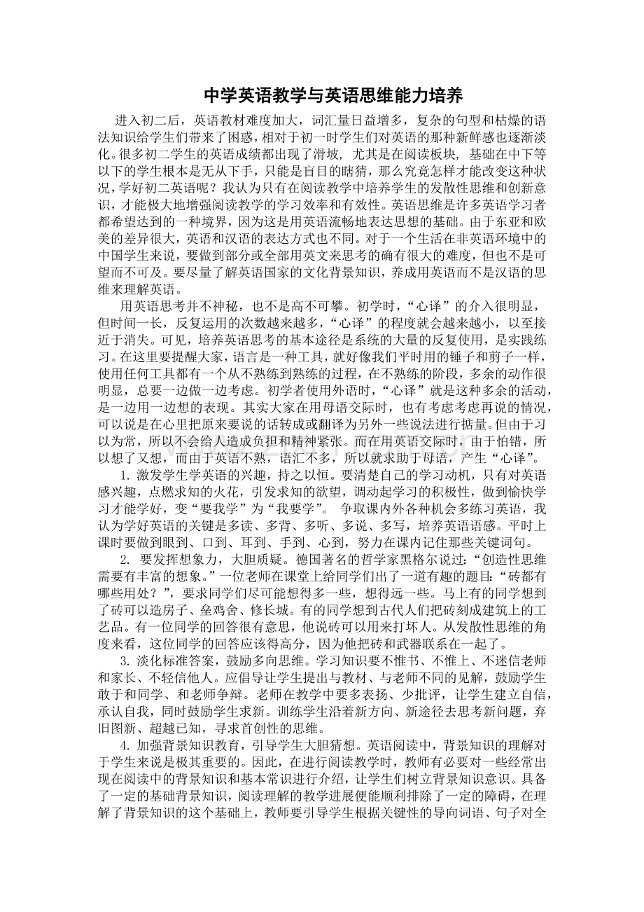 中学英语教学与英语思维能力培养.docx_第1页