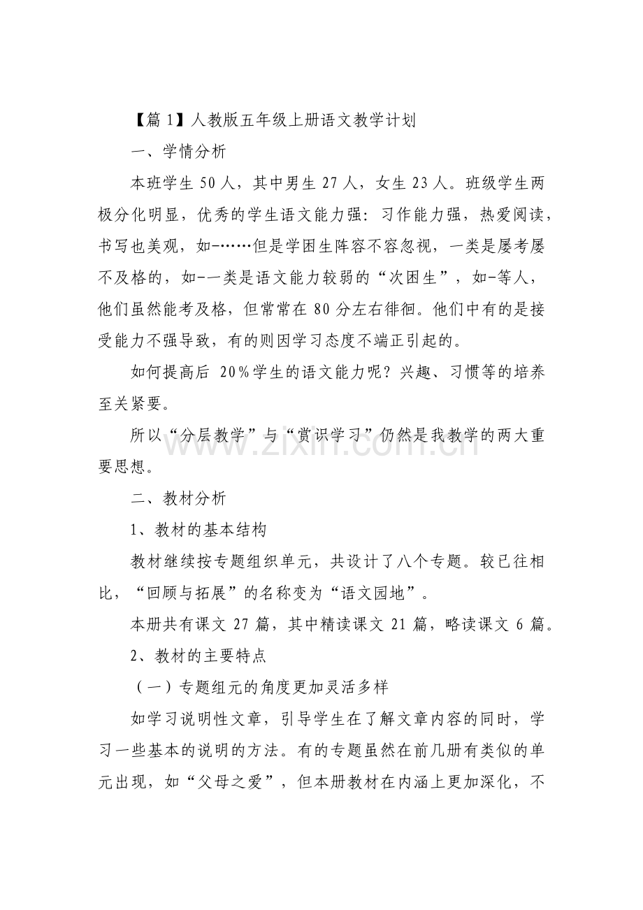 人教版五年级上册语文教学计划(通用3篇).pdf_第1页