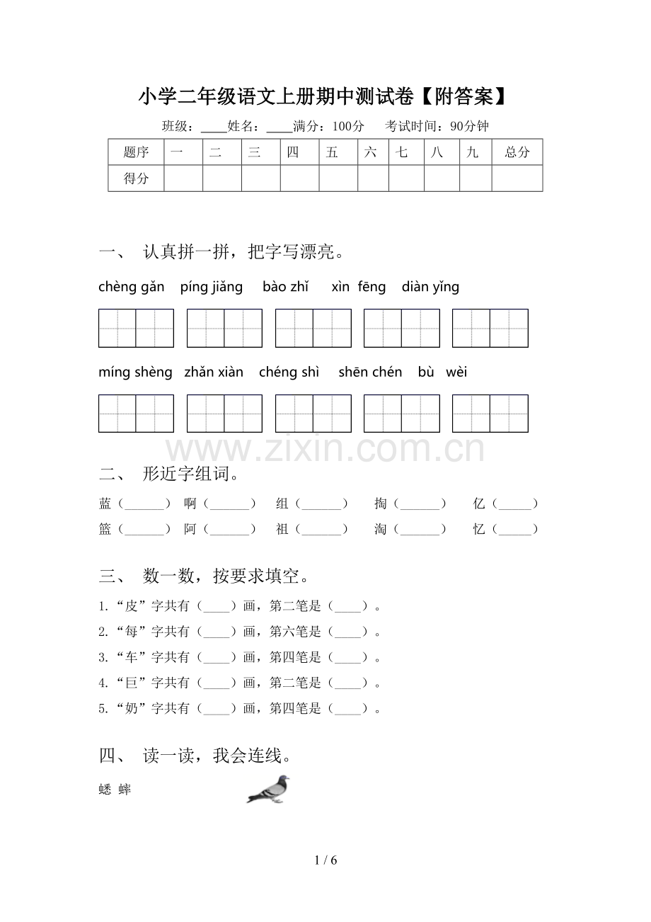 小学二年级语文上册期中测试卷【附答案】.doc_第1页