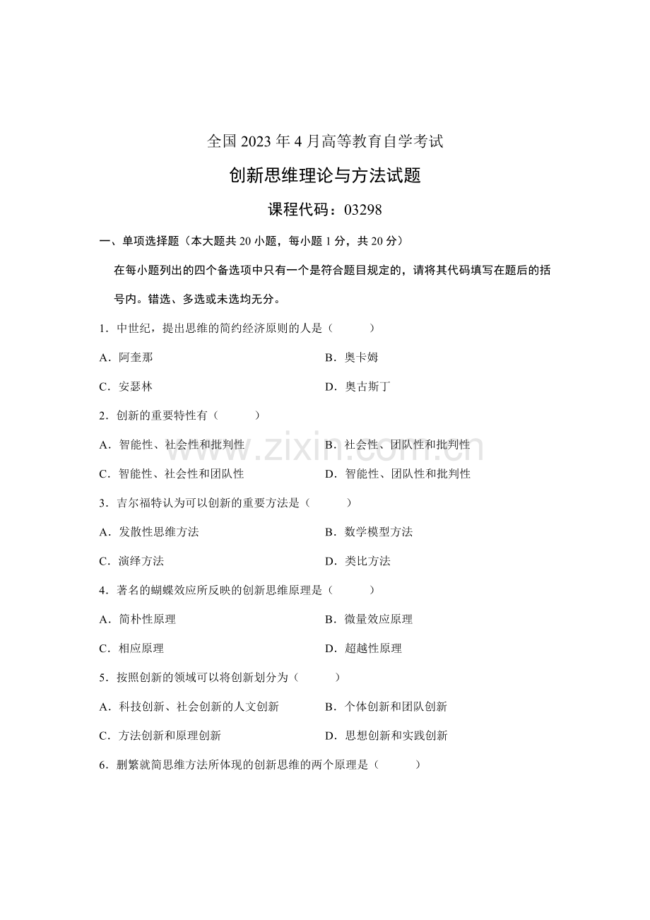 2023年全国4月高等教育自学考试创新思维理论与方法试题课程代码03298.doc_第1页