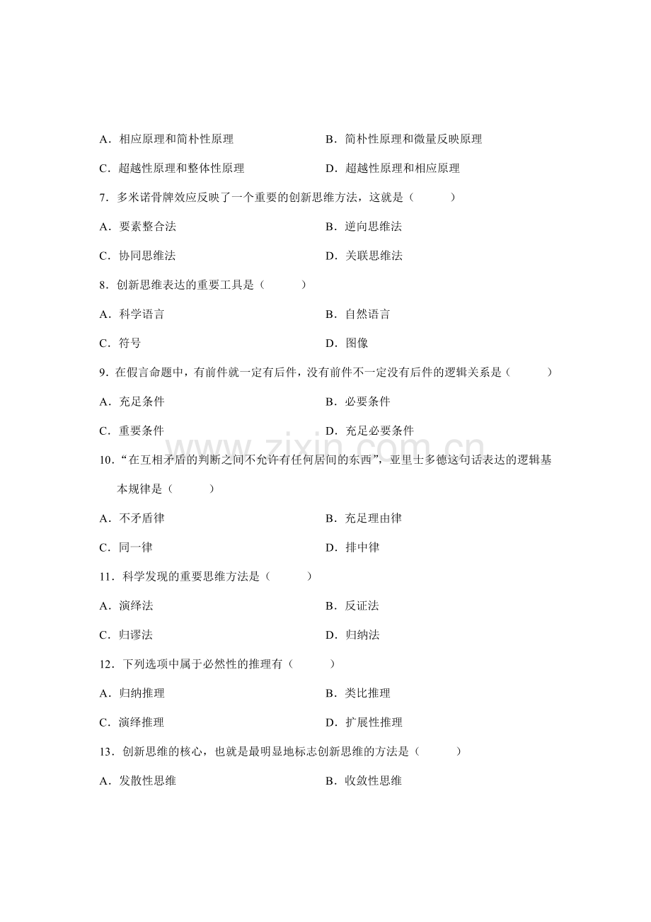 2023年全国4月高等教育自学考试创新思维理论与方法试题课程代码03298.doc_第2页