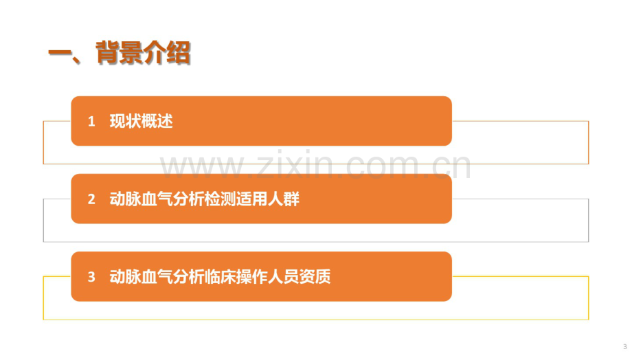 张素-血气分析指南解读-《动脉血气分析临床操作实践标准》解读2017.11.11-(2).pdf_第3页