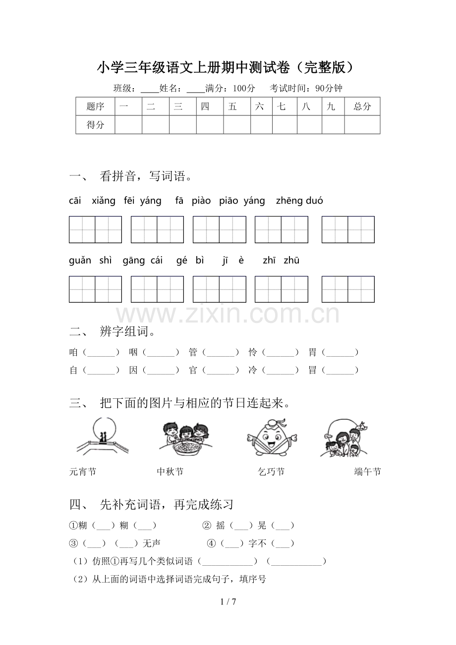 小学三年级语文上册期中测试卷.doc_第1页