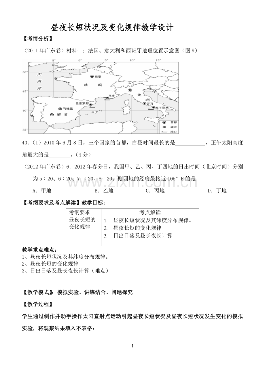 昼夜长短状况及变化规律教学设计.doc_第1页