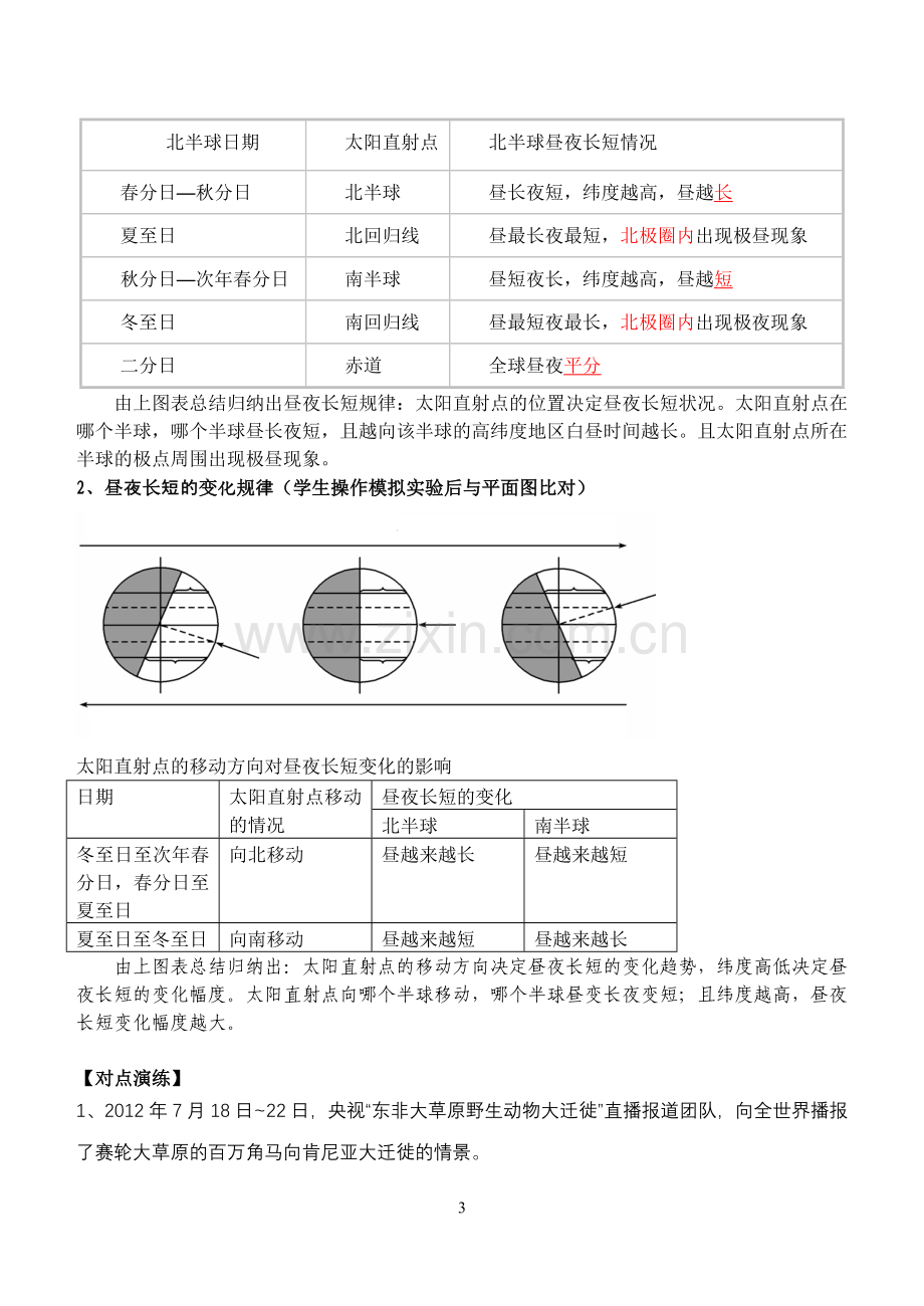 昼夜长短状况及变化规律教学设计.doc_第3页