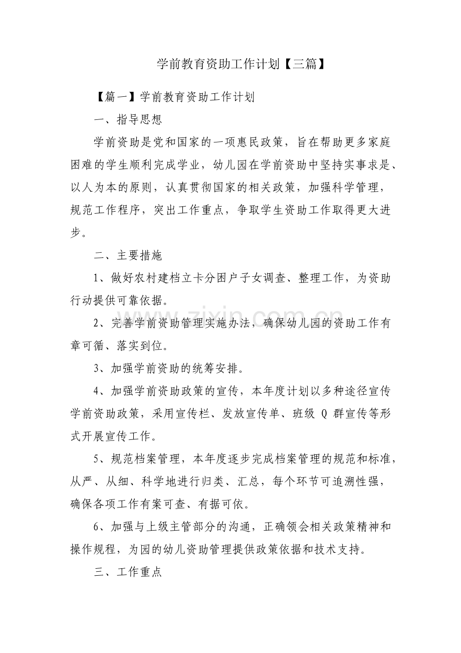 学前教育资助工作计划【三篇】.pdf_第1页