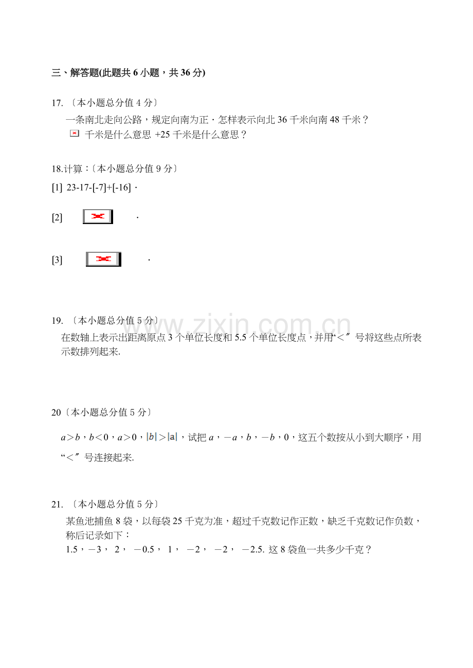 湘教版新版七年级上册数学第一章有理数测试题.docx_第3页