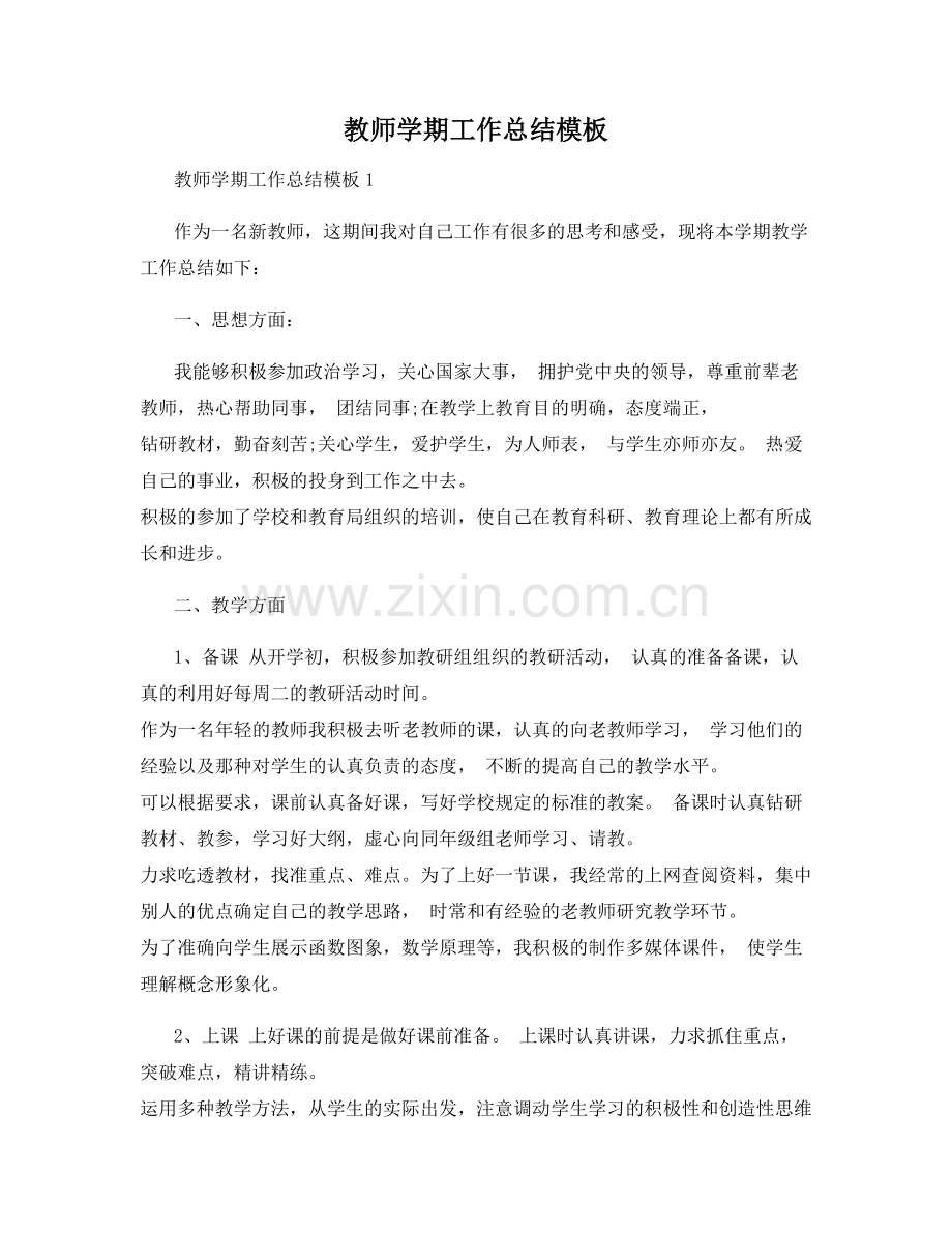 教师学期工作总结模板.docx_第1页