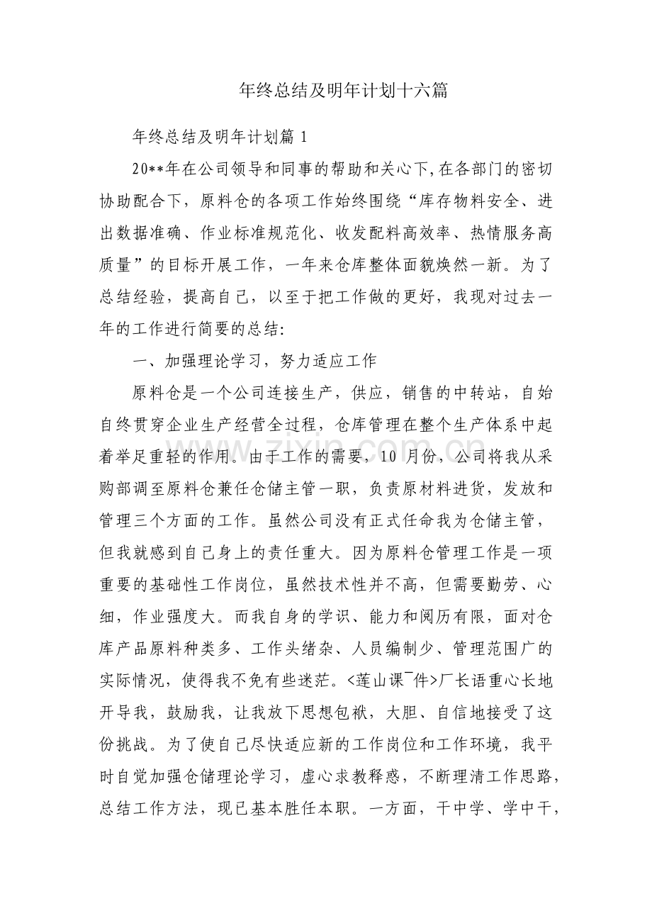 年终总结及明年计划十六篇.pdf_第1页