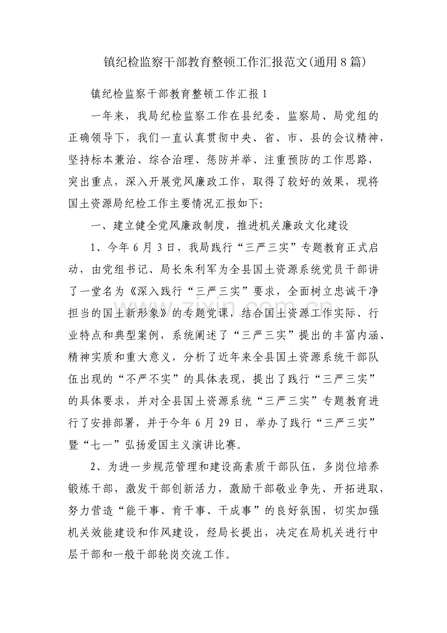 镇纪检监察干部教育整顿工作汇报范文(通用8篇).pdf_第1页