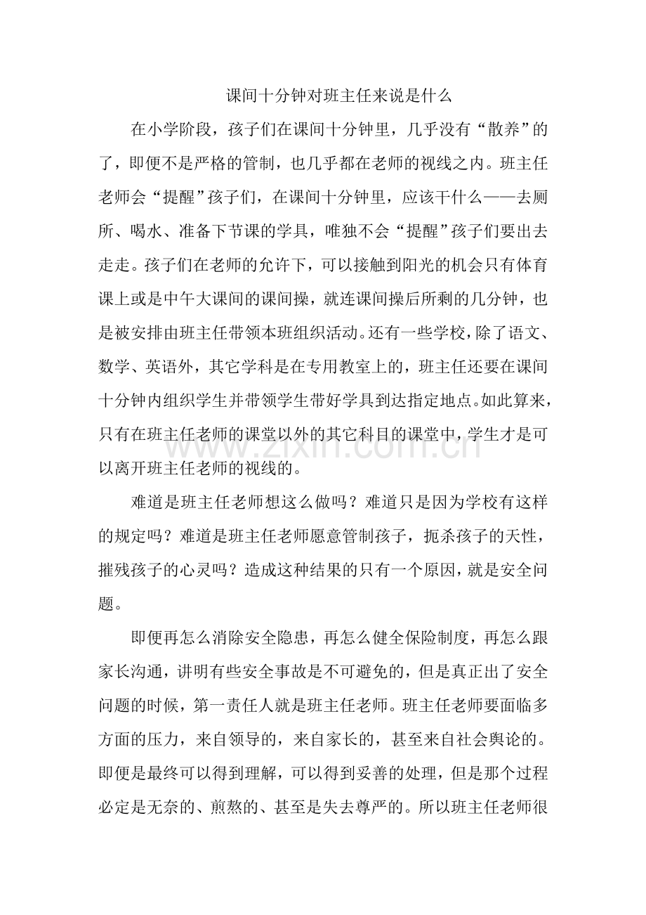 课间十分钟对班主任来说是什么.doc_第1页