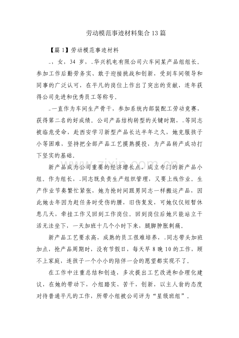 劳动模范事迹材料集合13篇.pdf_第1页