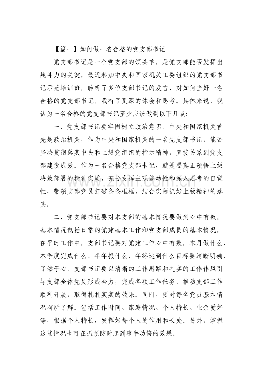 如何做一名合格的党支部书记【17篇】.pdf_第1页