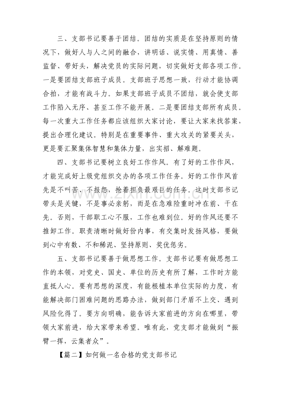 如何做一名合格的党支部书记【17篇】.pdf_第2页