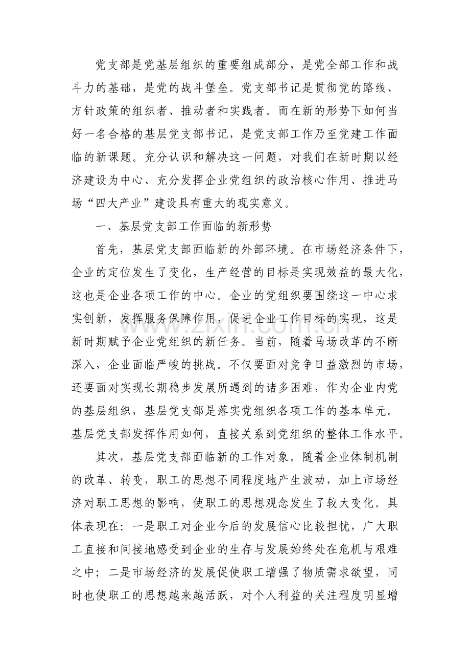 如何做一名合格的党支部书记【17篇】.pdf_第3页