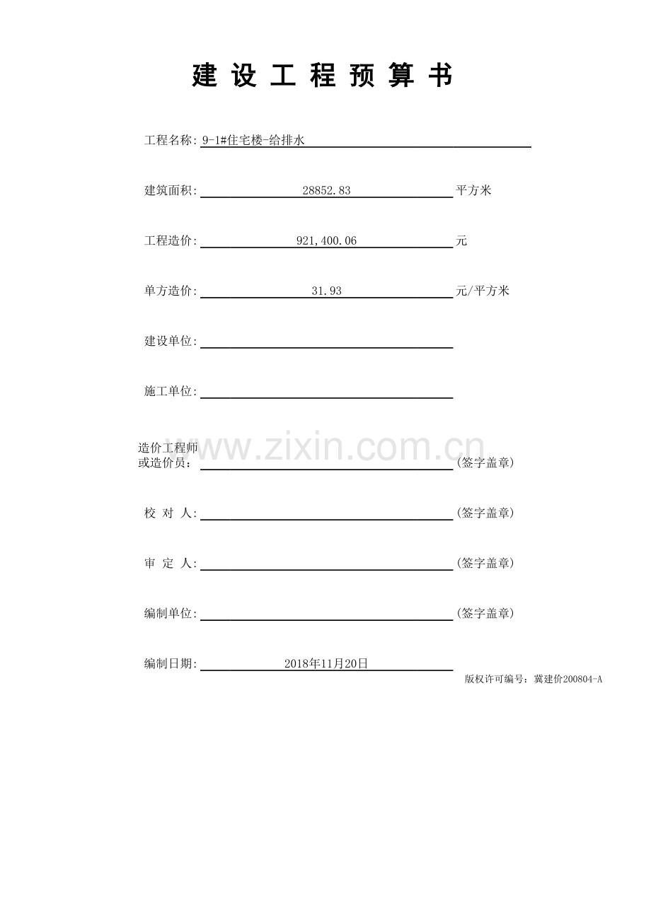 给排水工程预算书.xls_第1页