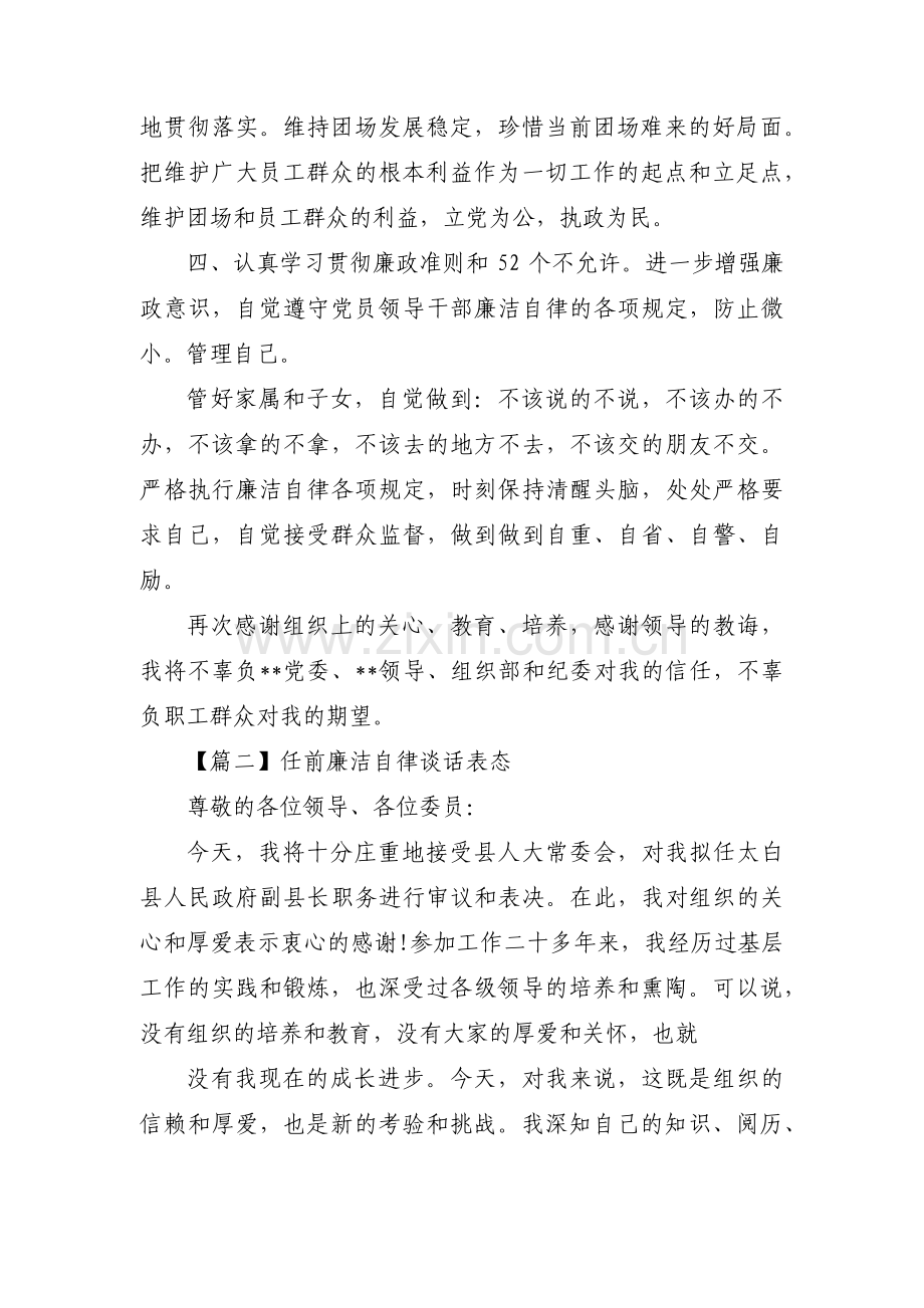 任前廉洁自律谈话表态五篇.pdf_第2页