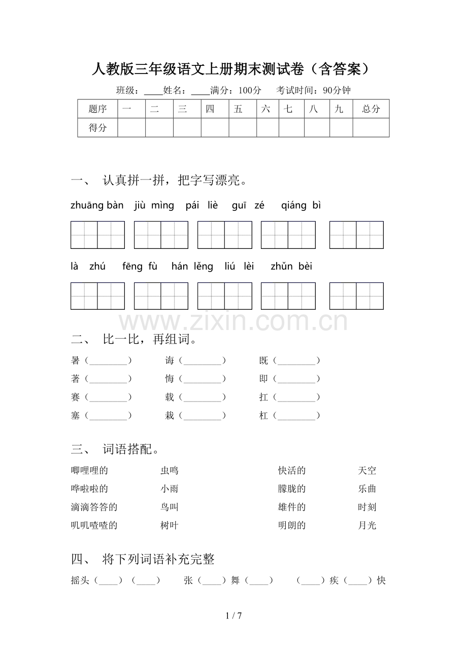 人教版三年级语文上册期末测试卷(含答案).doc_第1页