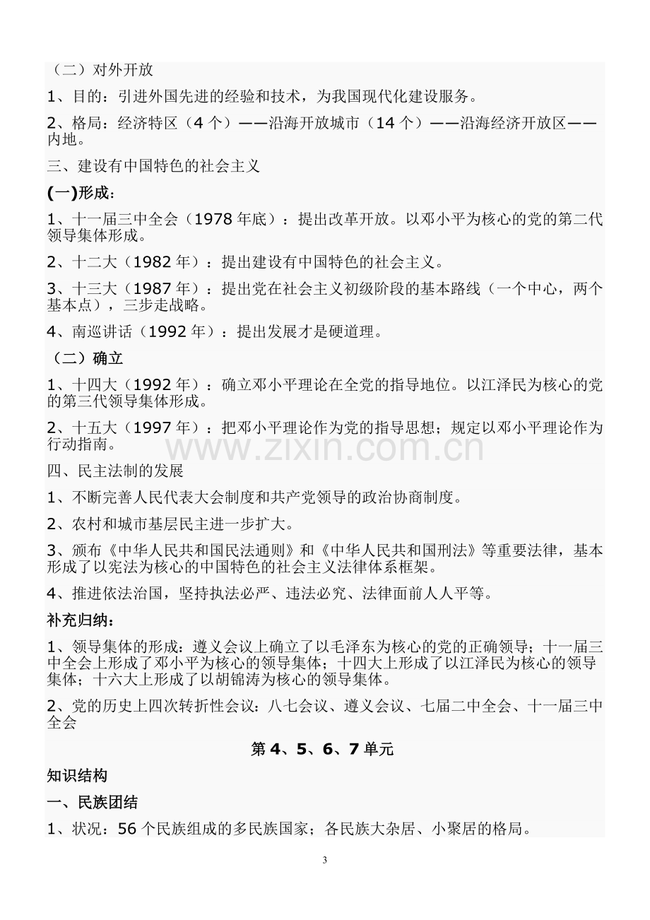 八年级历史下册期末复习提纲.doc_第3页