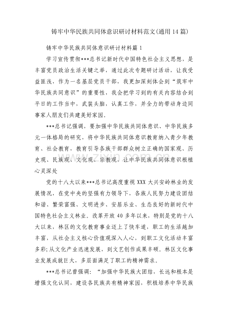 铸牢中华民族共同体意识研讨材料范文(通用14篇).pdf_第1页