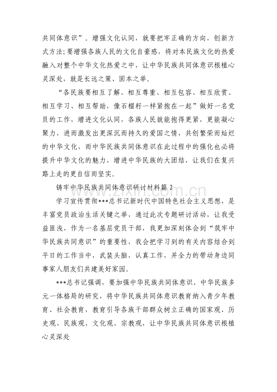 铸牢中华民族共同体意识研讨材料范文(通用14篇).pdf_第2页