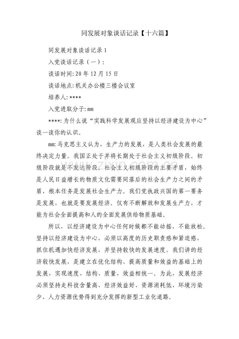 同发展对象谈话记录【十六篇】.pdf_第1页