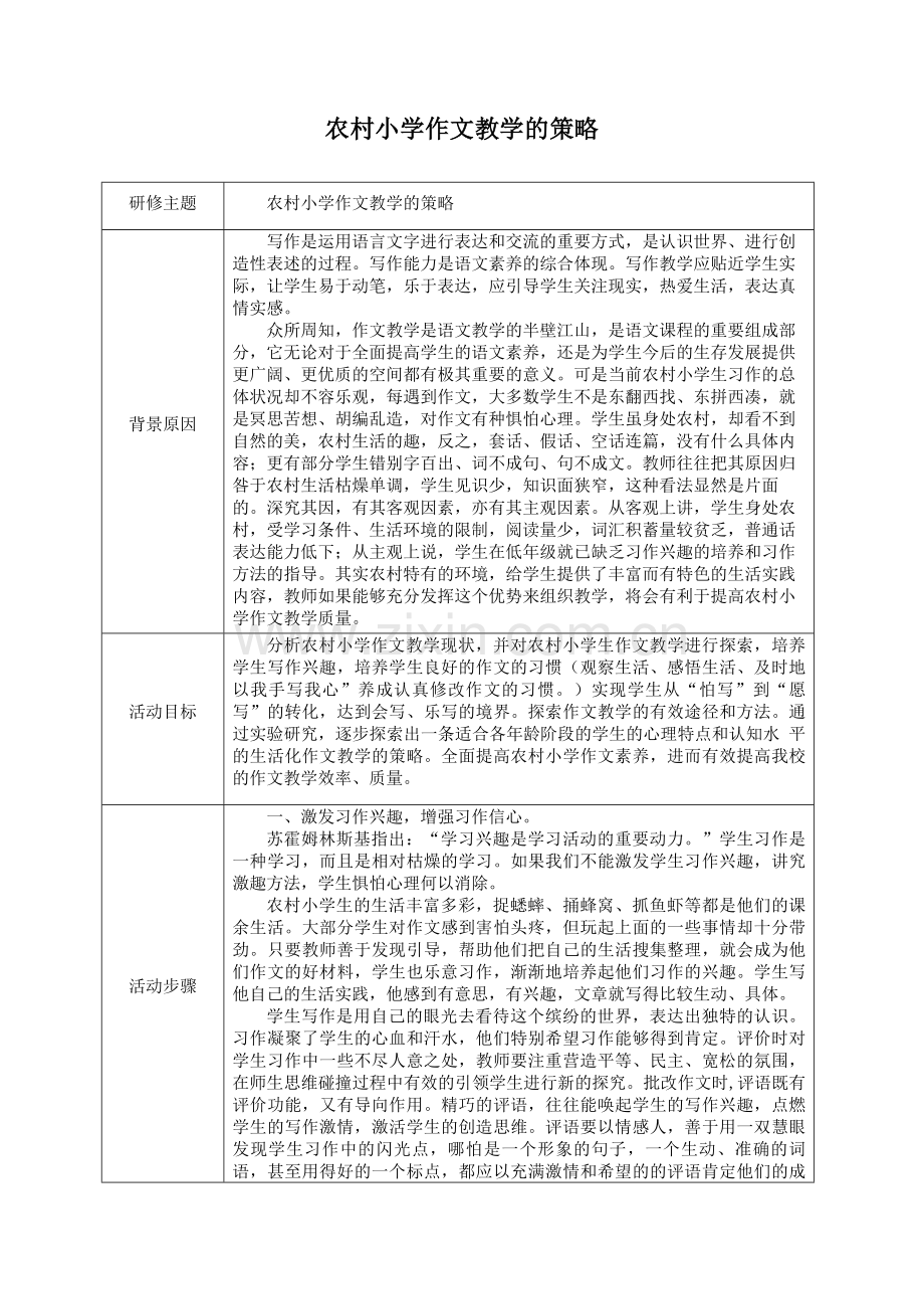 农村小学作文教学的策略.docx_第1页