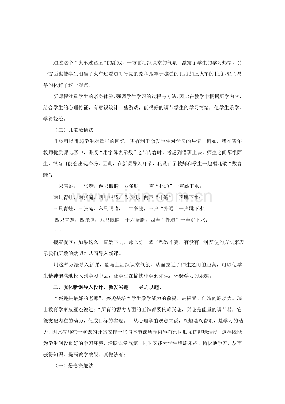 优化初中数学新课导入设计_提升课堂教学的有效性.doc_第3页