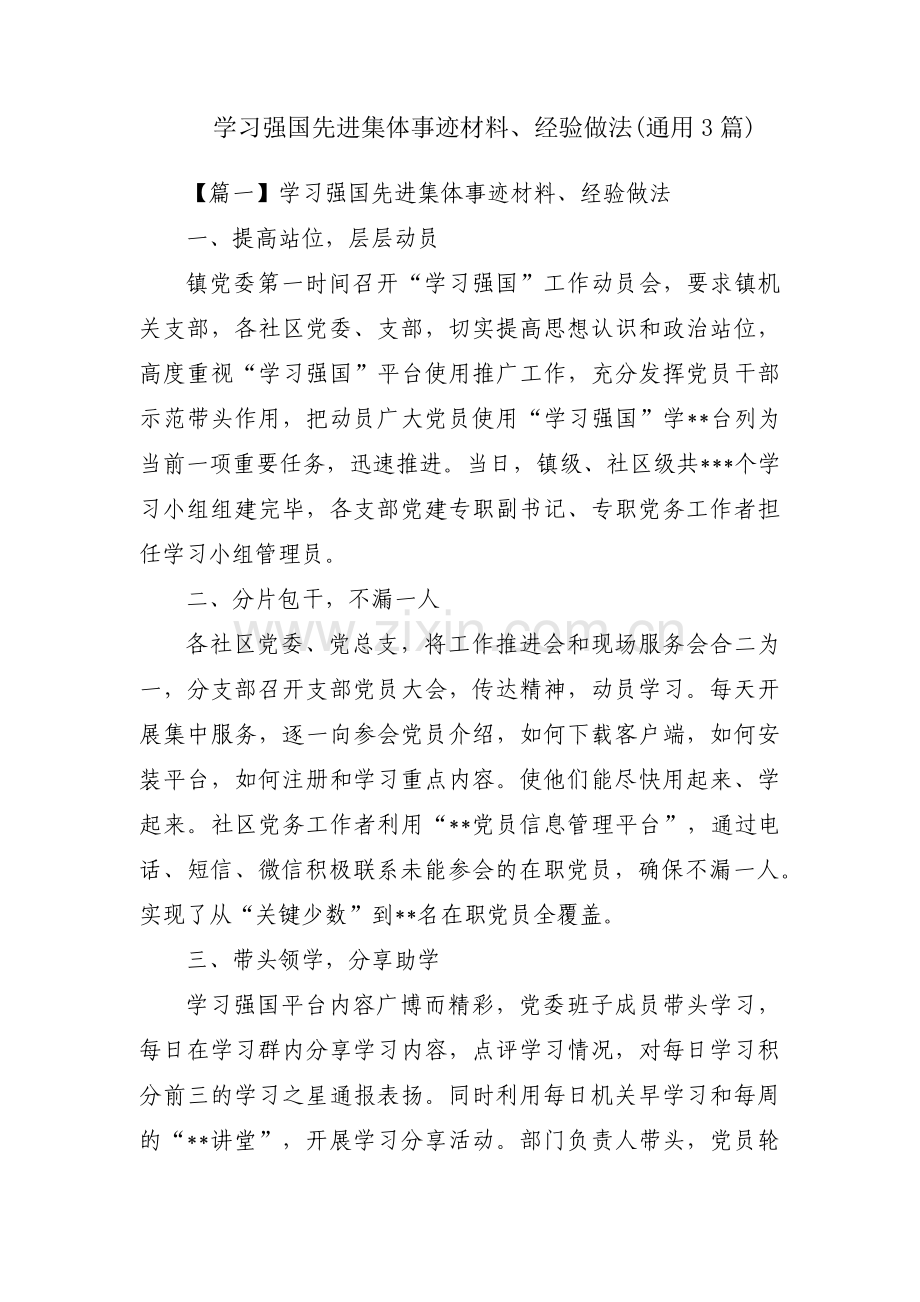 学习强国先进集体事迹材料、经验做法(通用3篇).pdf_第1页